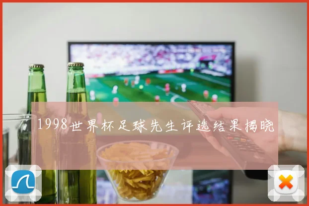 1998世界杯足球先生评选结果揭晓