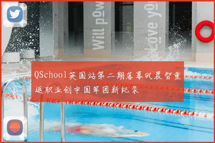 QSchool英国站第二期落幕巩晨智重返职业创中国军团新纪录