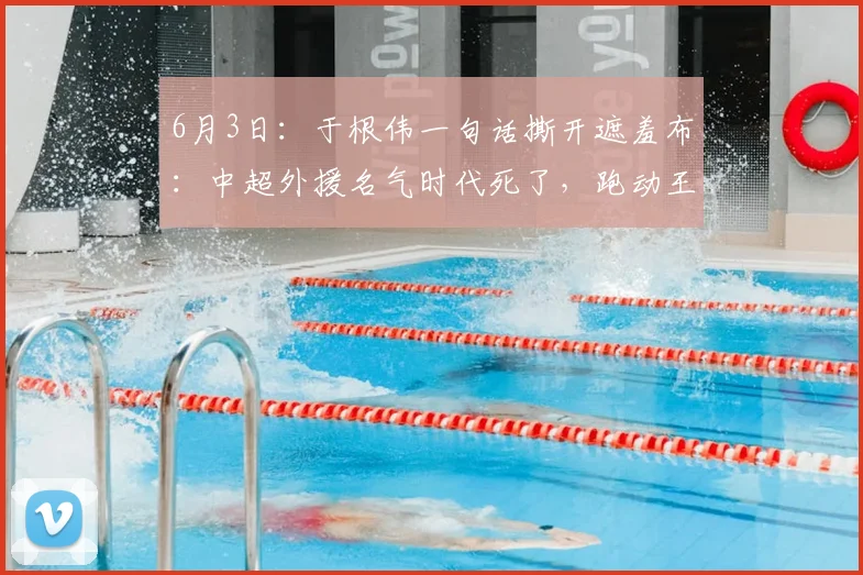 6月3日：于根伟一句话撕开遮羞布：中超外援名气时代死了，跑动王也得卷铺盖走人_格劳_山东泰山_数据