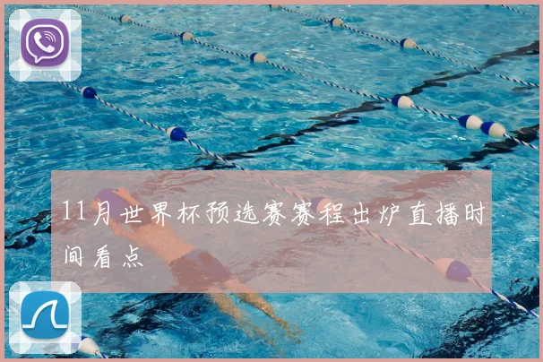11月世界杯预选赛赛程出炉直播时间看点