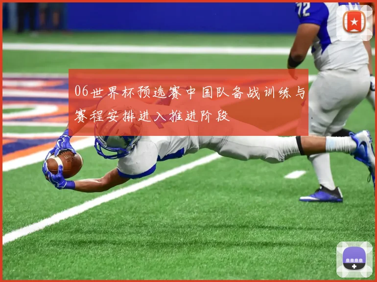 06世界杯预选赛中国队备战训练与赛程安排进入推进阶段