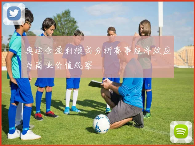 奥运会盈利模式分析赛事经济效应与商业价值观察