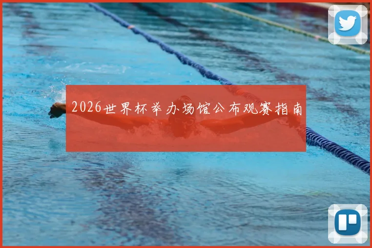 2026世界杯举办场馆公布观赛指南