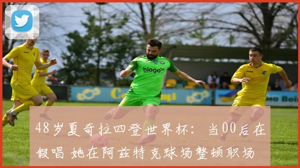 48岁夏奇拉四登世界杯：当00后在假唱 她在阿兹特克球场整顿职场