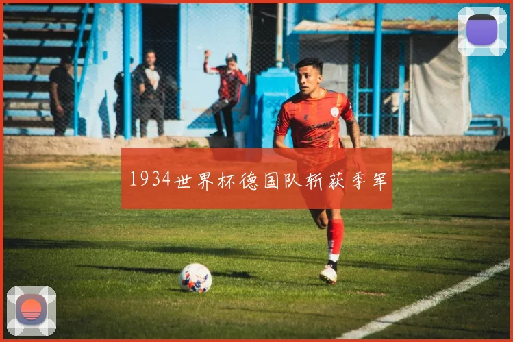 1934世界杯德国队斩获季军