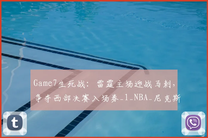 Game7生死战：雷霆主场迎战马刺，争夺西部决赛入场券_1_NBA_尼克斯