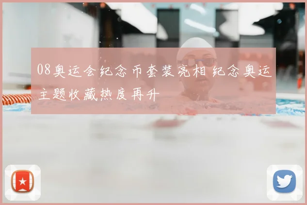 08奥运会纪念币套装亮相 纪念奥运主题收藏热度再升