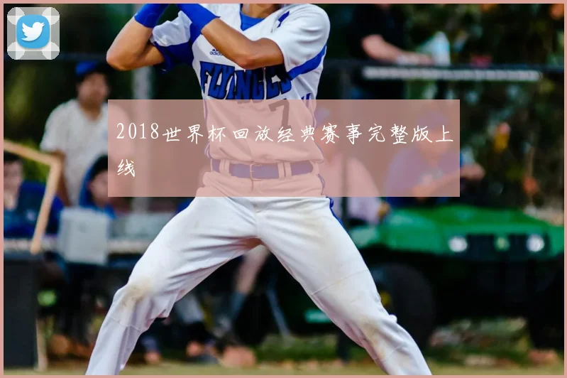 2018世界杯回放经典赛事完整版上线