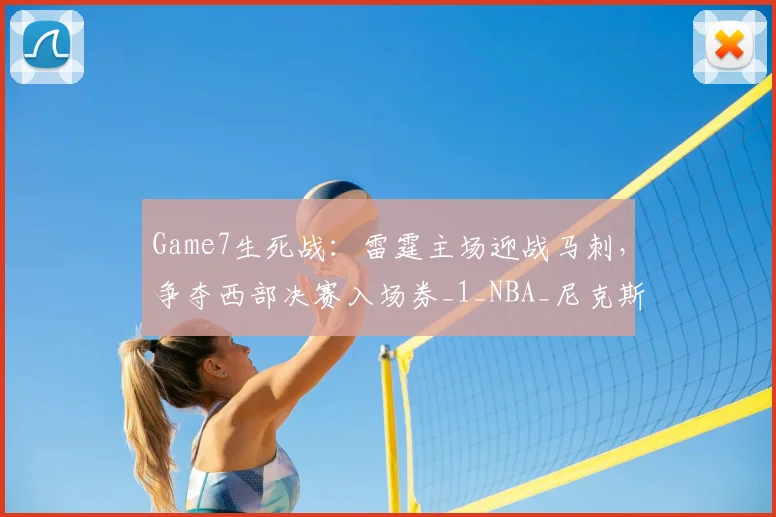 Game7生死战：雷霆主场迎战马刺，争夺西部决赛入场券_1_NBA_尼克斯