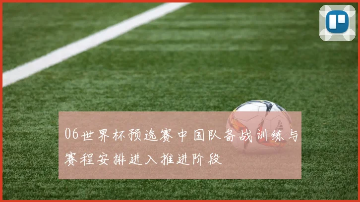 06世界杯预选赛中国队备战训练与赛程安排进入推进阶段