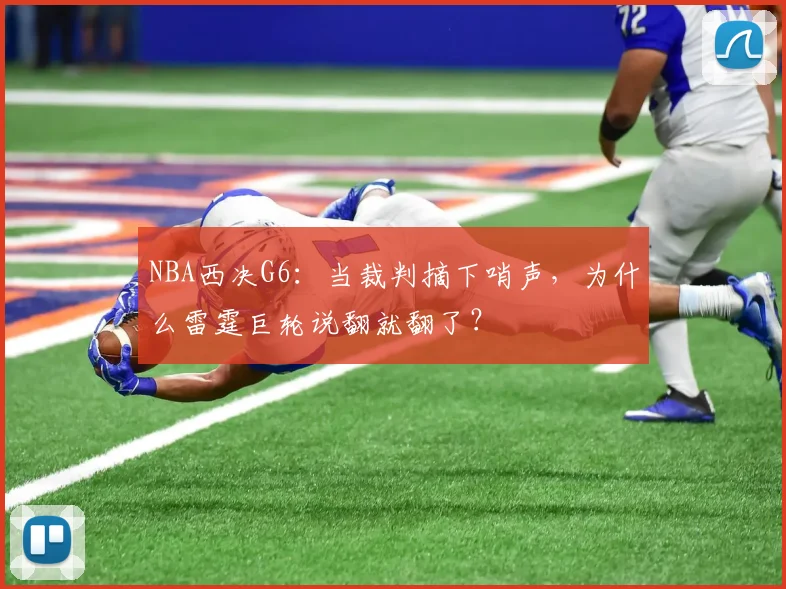 NBA西决G6：当裁判摘下哨声，为什么雷霆巨轮说翻就翻了？