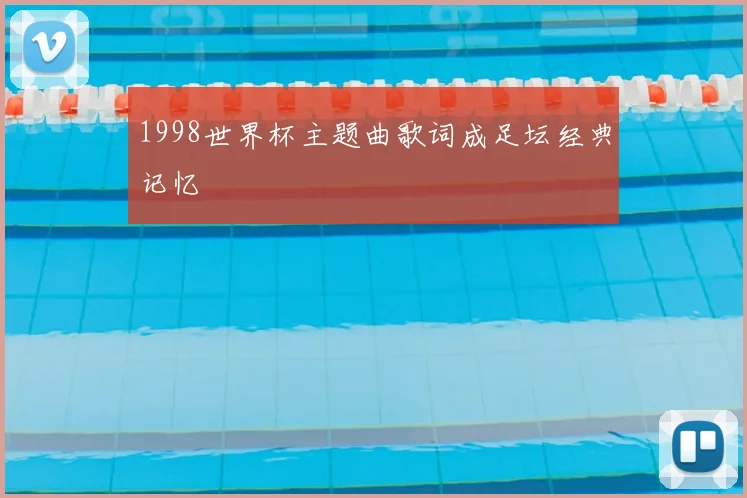 1998世界杯主题曲歌词成足坛经典记忆