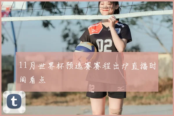 11月世界杯预选赛赛程出炉直播时间看点