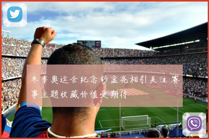 冬季奥运会纪念钞盒亮相引关注 赛事主题收藏价值受期待