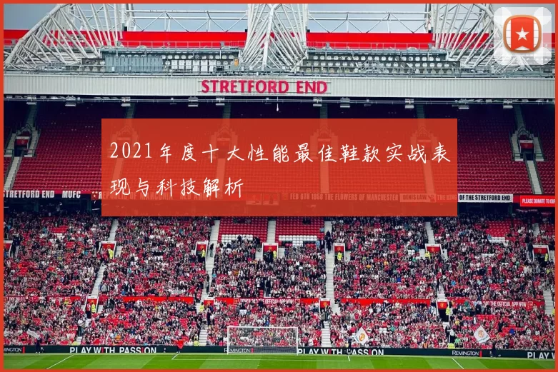 2021年度十大性能最佳鞋款实战表现与科技解析