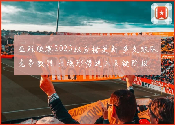 亚冠联赛2023积分榜更新 多支球队竞争激烈 出线形势进入关键阶段