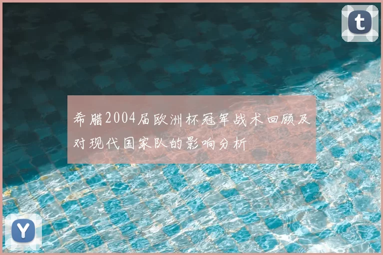 希腊2004届欧洲杯冠军战术回顾及对现代国家队的影响分析