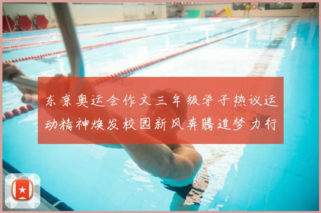 东京奥运会作文三年级学子热议运动精神焕发校园新风奔腾追梦力行