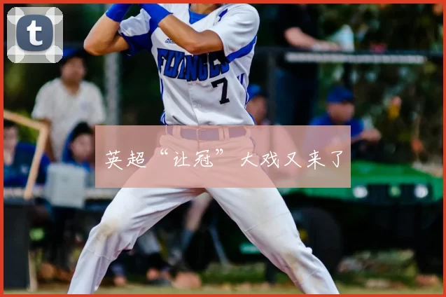 英超“让冠”大戏又来了