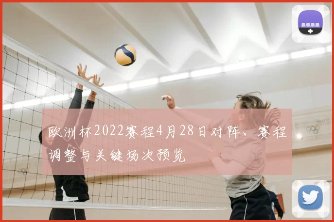 欧洲杯2022赛程4月28日对阵、赛程调整与关键场次预览