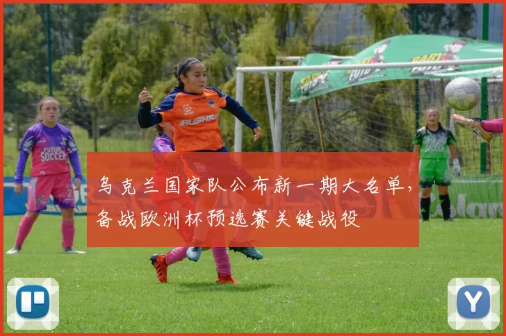 乌克兰国家队公布新一期大名单，备战欧洲杯预选赛关键战役