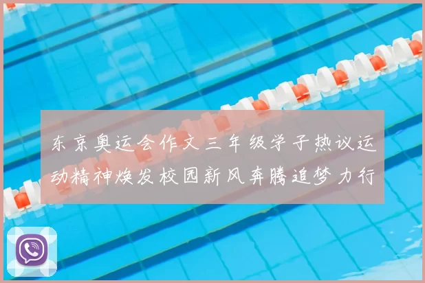 东京奥运会作文三年级学子热议运动精神焕发校园新风奔腾追梦力行