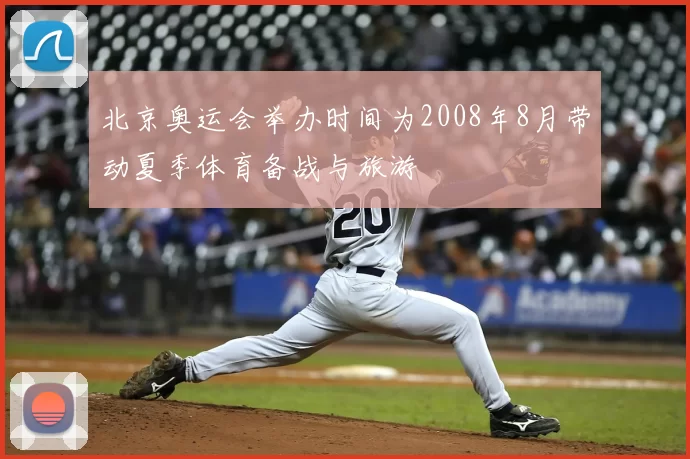 北京奥运会举办时间为2008年8月带动夏季体育备战与旅游