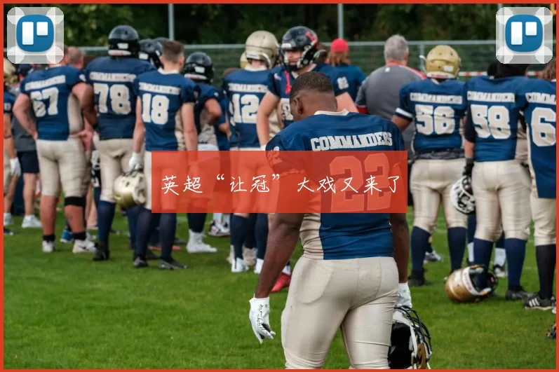 英超“让冠”大戏又来了