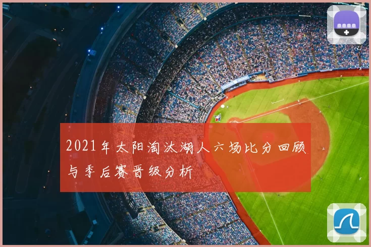 2021年太阳淘汰湖人六场比分回顾与季后赛晋级分析