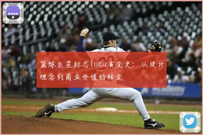 篮球巨星标志logo演变史：从设计理念到商业价值的转变