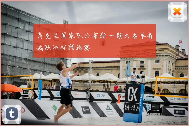 乌克兰国家队公布新一期大名单备战欧洲杯预选赛