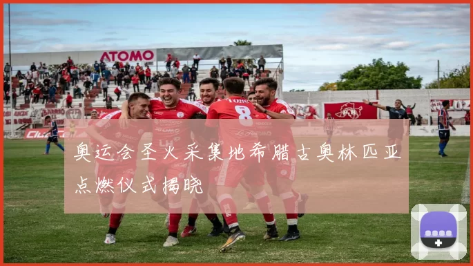 奥运会圣火采集地希腊古奥林匹亚点燃仪式揭晓